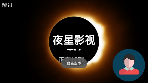 夜星影视TV版