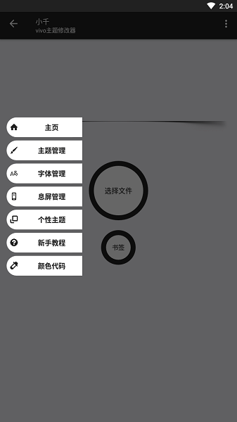 小千vivo主题修改器官方版