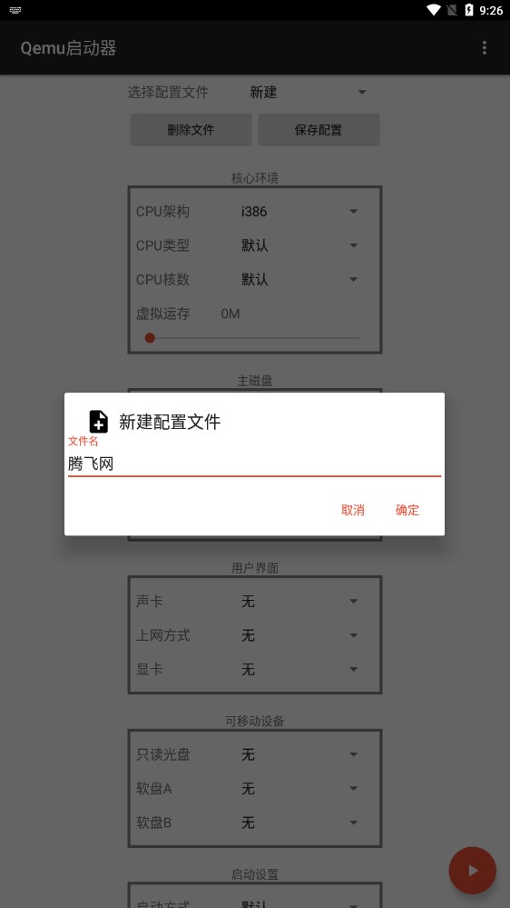 Qemu启动器安卓版