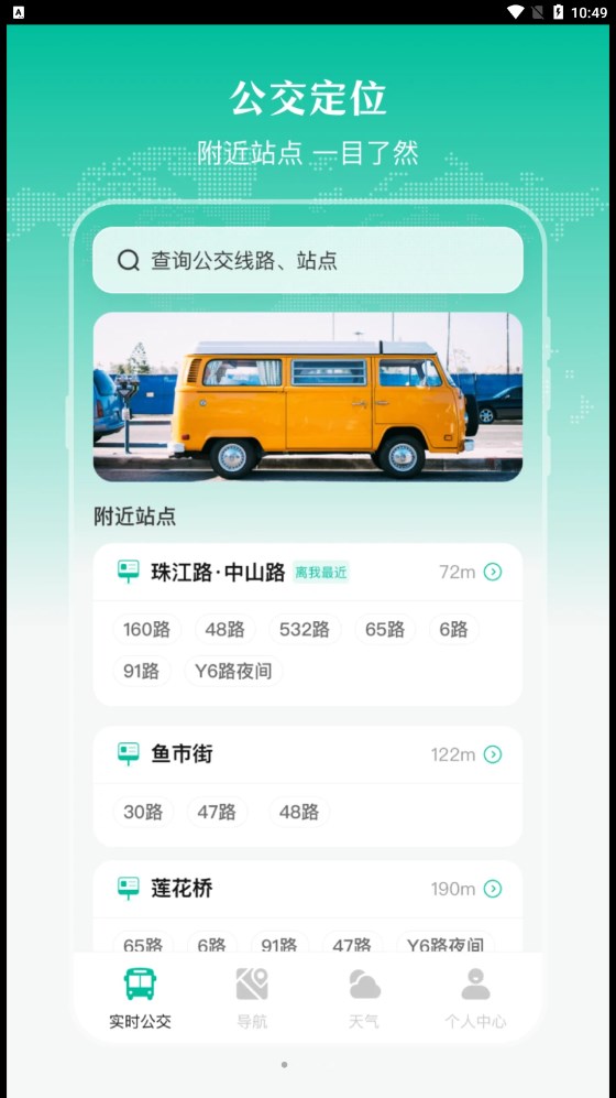 实时公交出行天气安卓版