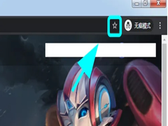 Google浏览器怎么收藏网址?