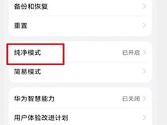 华为纯净模式怎么关闭？