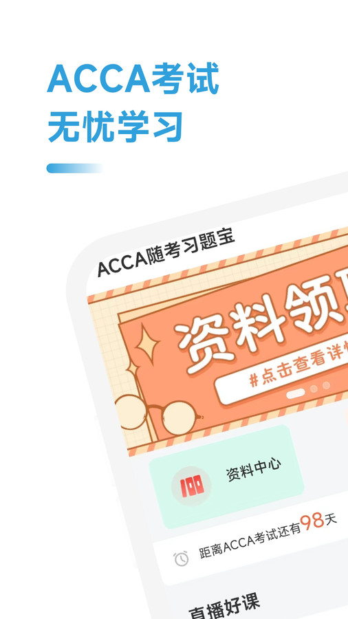 ACCA随考习题宝官方版