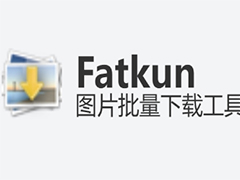 Fatkun图片批量怎么使用？