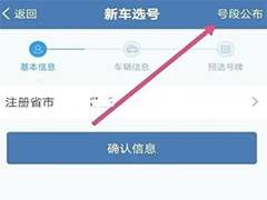 交管12123怎么选车牌号教程？