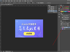 ifonts字体助手怎么在ps里用？