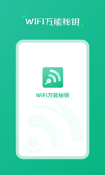 wifi万能秘钥安卓版