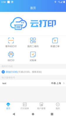 快捷云打印安卓版