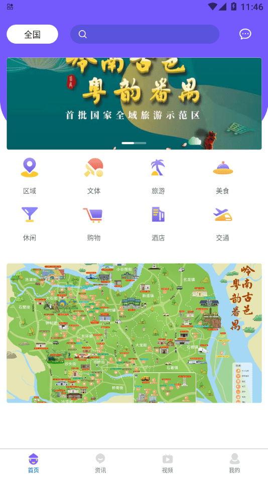 番禺旅游下载App手机最新版