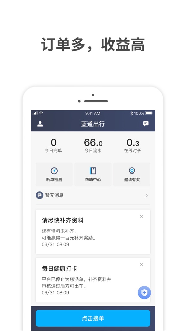 蓝道出行司机端