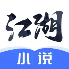 江湖小说横屏免费阅读版