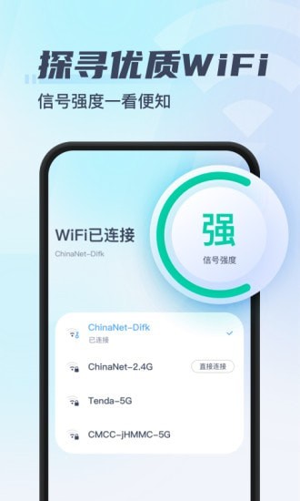 秒连WiFi安卓版