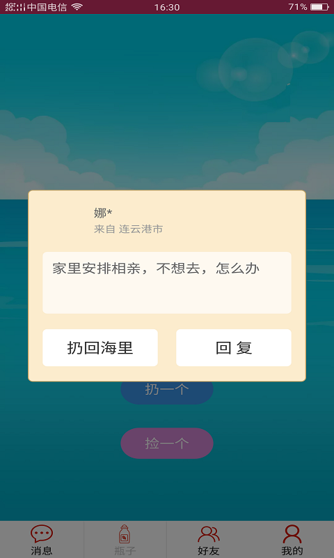 随缘漂流瓶安卓版