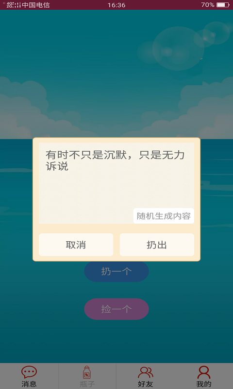 随缘漂流瓶安卓版