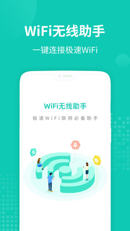 WiFi无线助手安卓版